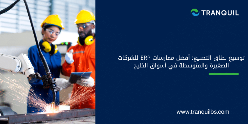 توسيع نطاق التصنيع: أفضل ممارسات ERP للشركات الصغيرة والمتوسطة في أسواق الخليج